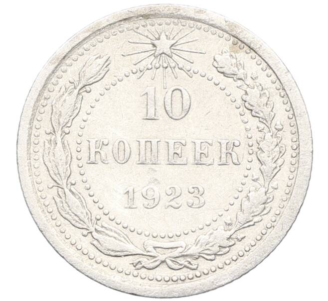 Монета 10 копеек 1923 года (Артикул: K10-3468) — Фото №1