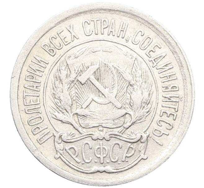 Монета 10 копеек 1923 года (Артикул: K10-3468) — Фото №2