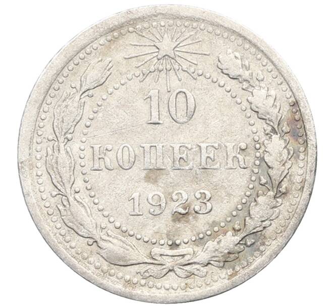 Монета 10 копеек 1923 года (Артикул: K10-3469) — Фото №1