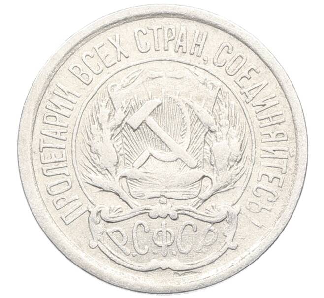 Монета 10 копеек 1923 года (Артикул: K10-3469) — Фото №2