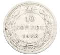 Монета 10 копеек 1923 года (Артикул: K10-3470) — Фото №1