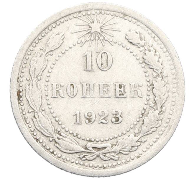 Монета 10 копеек 1923 года (Артикул: K10-3470) — Фото №1