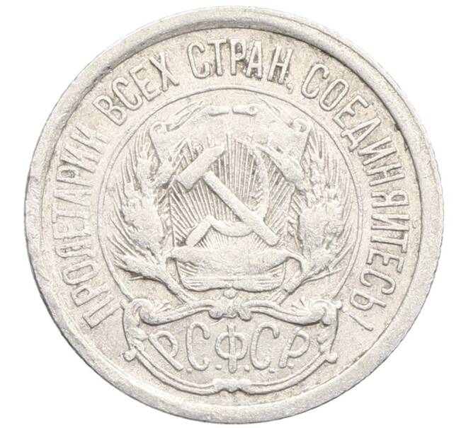 Монета 10 копеек 1923 года (Артикул: K10-3470) — Фото №2