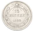 Монета 15 копеек 1923 года (Артикул: K10-3471) — Фото №1