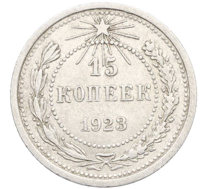 Монета 15 копеек 1923 года (Артикул: K10-3471) — Фото №1