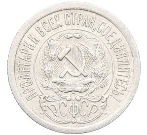 15 копеек 1923 года — Фото №2