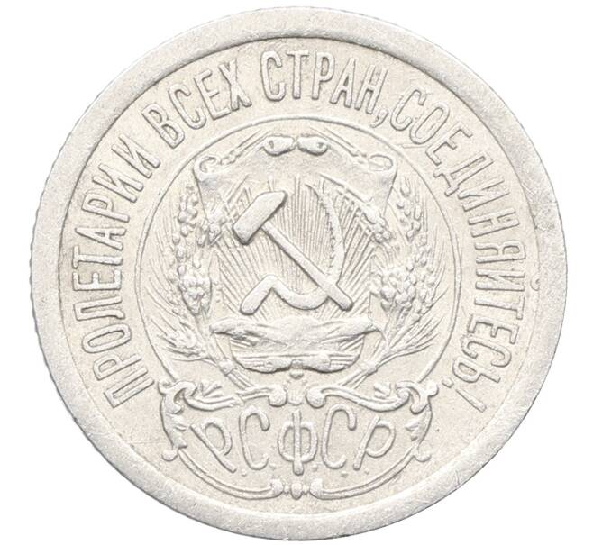 Монета 15 копеек 1923 года (Артикул: K10-3471) — Фото №2