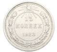 Монета 15 копеек 1923 года (Артикул: K10-3472) — Фото №1