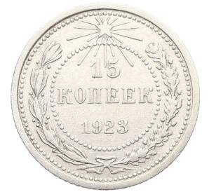15 копеек 1923 года — Фото №1