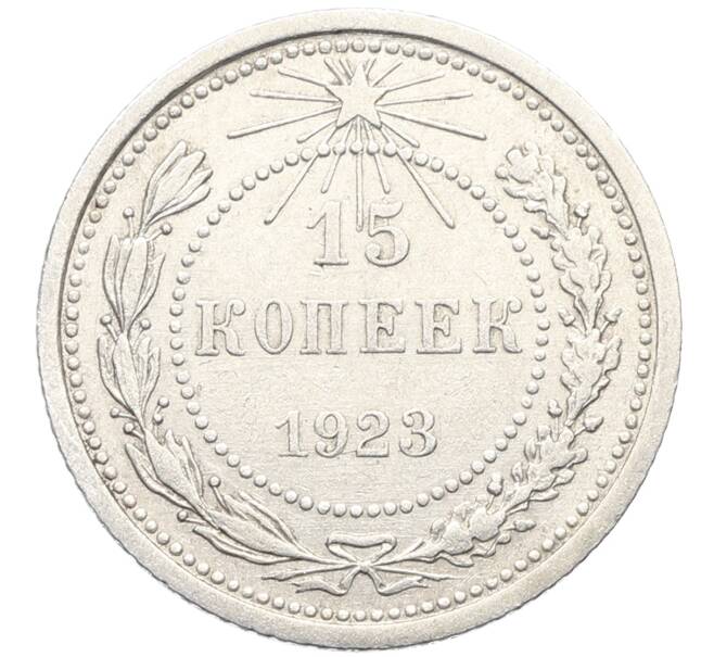 Монета 15 копеек 1923 года (Артикул: K10-3472) — Фото №1