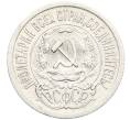 Монета 15 копеек 1923 года (Артикул: K10-3472) — Фото №2