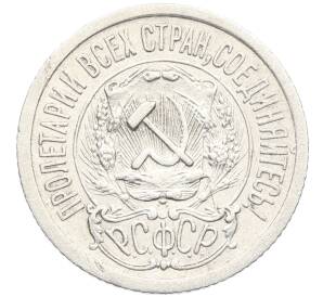 15 копеек 1923 года — Фото №2