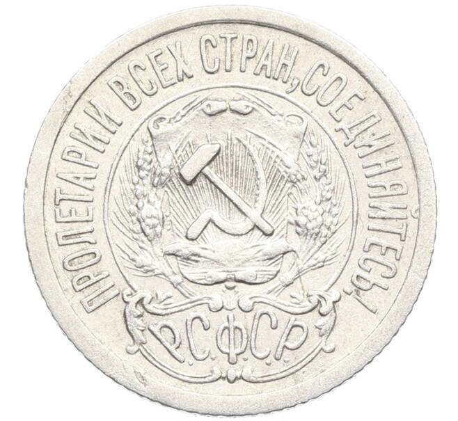 Монета 15 копеек 1923 года (Артикул: K10-3472) — Фото №2