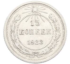 15 копеек 1923 года — Фото №1