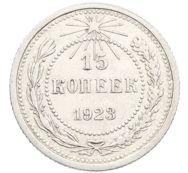 Монета 15 копеек 1923 года (Артикул: K10-3473) — Фото №1