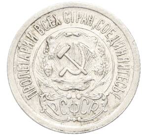 15 копеек 1923 года — Фото №2