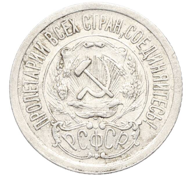 Монета 15 копеек 1923 года (Артикул: K10-3473) — Фото №2