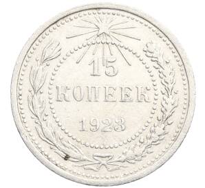 15 копеек 1923 года — Фото №1