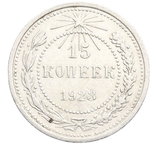 Монета 15 копеек 1923 года (Артикул: K10-3474) — Фото №1