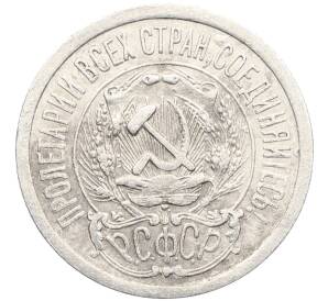 15 копеек 1923 года — Фото №2