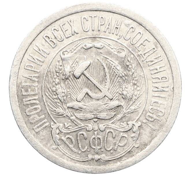 Монета 15 копеек 1923 года (Артикул: K10-3474) — Фото №2