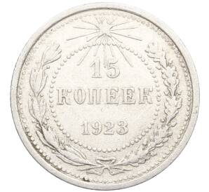 15 копеек 1923 года — Фото №1
