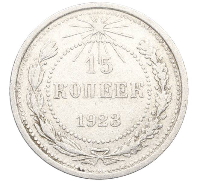 Монета 15 копеек 1923 года (Артикул: K10-3475) — Фото №1