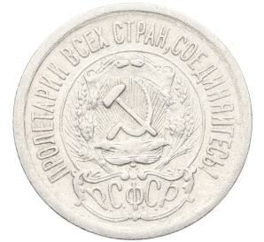 15 копеек 1923 года — Фото №2