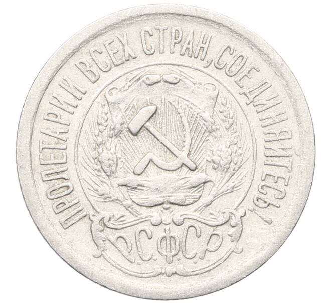 Монета 15 копеек 1923 года (Артикул: K10-3475) — Фото №2