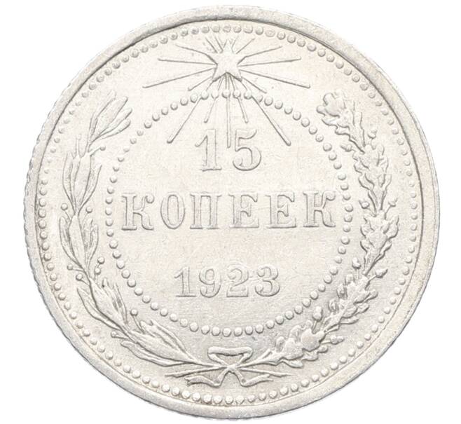 Монета 15 копеек 1923 года (Артикул: K10-3476) — Фото №1