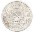 Монета 15 копеек 1923 года (Артикул: K10-3476) — Фото №2