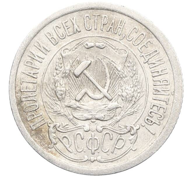Монета 15 копеек 1923 года (Артикул: K10-3476) — Фото №2