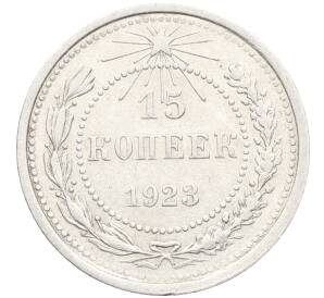 15 копеек 1923 года — Фото №1