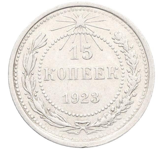 Монета 15 копеек 1923 года (Артикул: K10-3477) — Фото №1