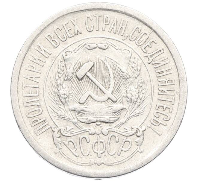 Монета 15 копеек 1923 года (Артикул: K10-3477) — Фото №2