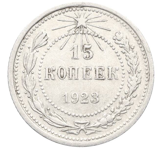 Монета 15 копеек 1923 года (Артикул: K10-3478) — Фото №1
