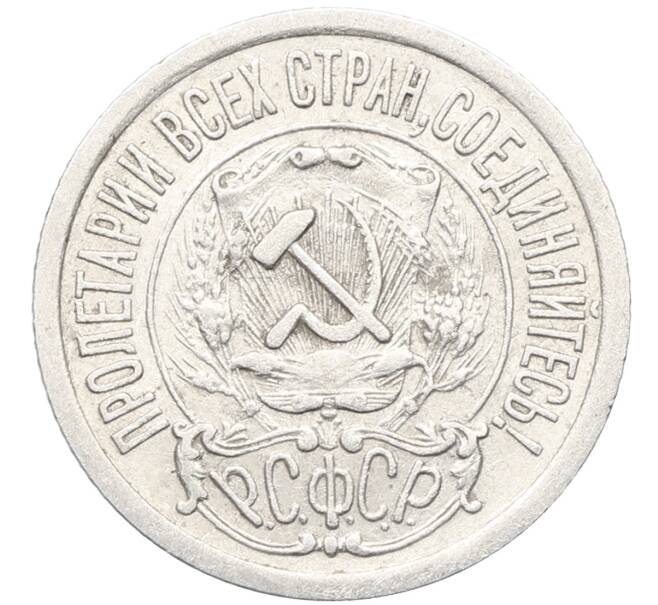 Монета 15 копеек 1923 года (Артикул: K10-3478) — Фото №2