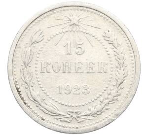 15 копеек 1923 года — Фото №1