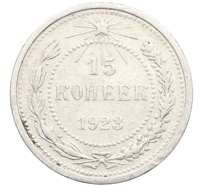 Монета 15 копеек 1923 года (Артикул: K10-3479) — Фото №1