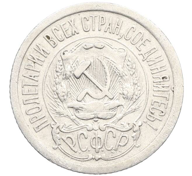 Монета 15 копеек 1923 года (Артикул: K10-3479) — Фото №2