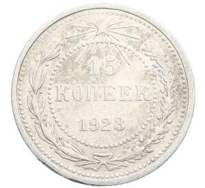 15 копеек 1923 года — Фото №1