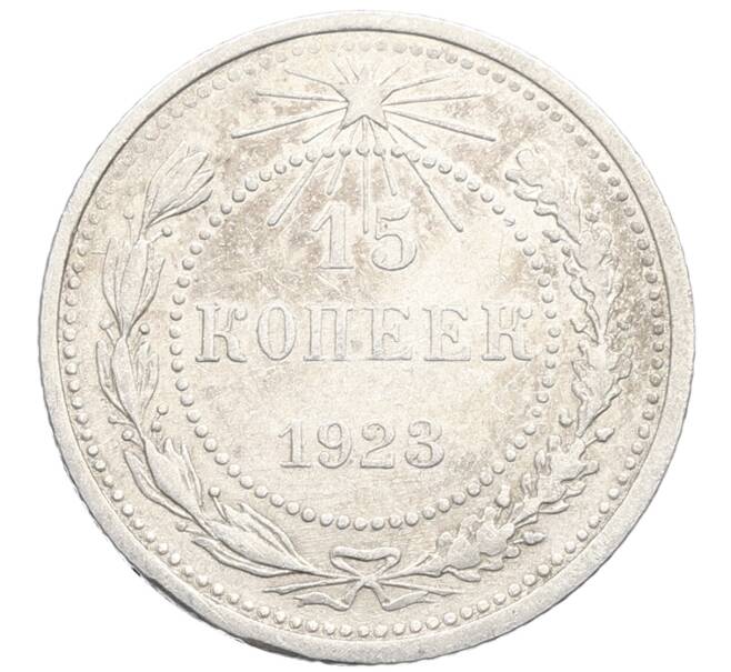 Монета 15 копеек 1923 года (Артикул: K10-3480) — Фото №1