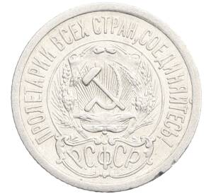 15 копеек 1923 года — Фото №2