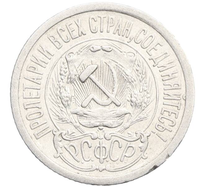 Монета 15 копеек 1923 года (Артикул: K10-3480) — Фото №2