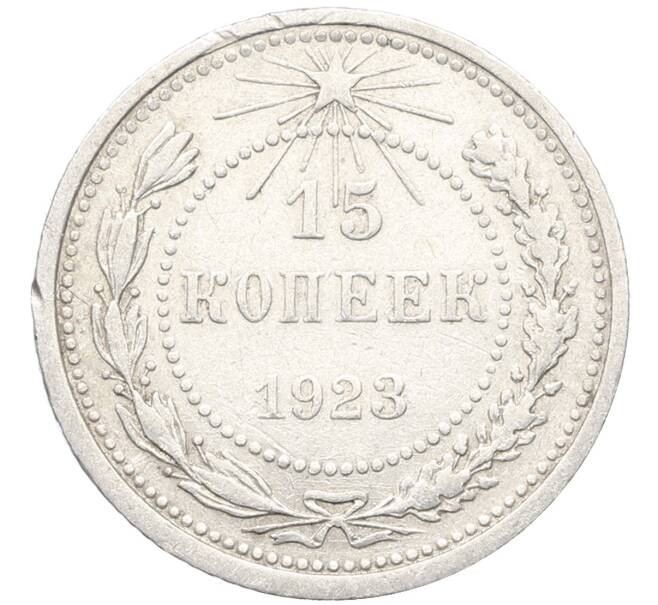 Монета 15 копеек 1923 года (Артикул: K10-3481) — Фото №1
