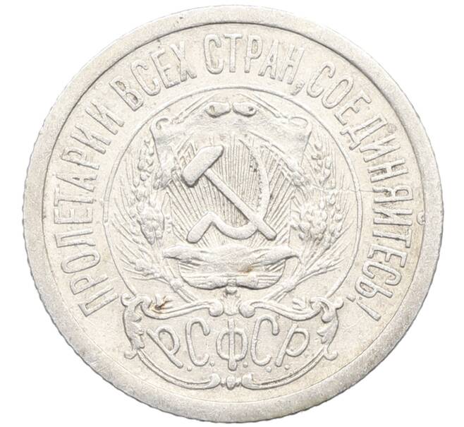 Монета 15 копеек 1923 года (Артикул: K10-3481) — Фото №2