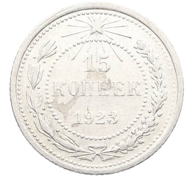 Монета 15 копеек 1923 года (Артикул: K10-3482) — Фото №1