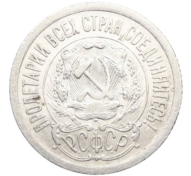 Монета 15 копеек 1923 года (Артикул: K10-3482) — Фото №2