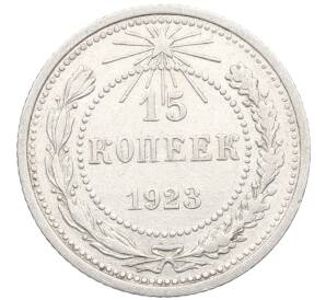 15 копеек 1923 года