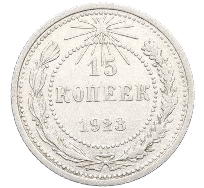 Монета 15 копеек 1923 года (Артикул: K10-3483) — Фото №1